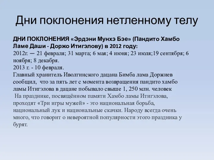 Дни поклонения нетленному телу ДНИ ПОКЛОНЕНИЯ «Эрдэни Мунхэ Бэе» (Пандито