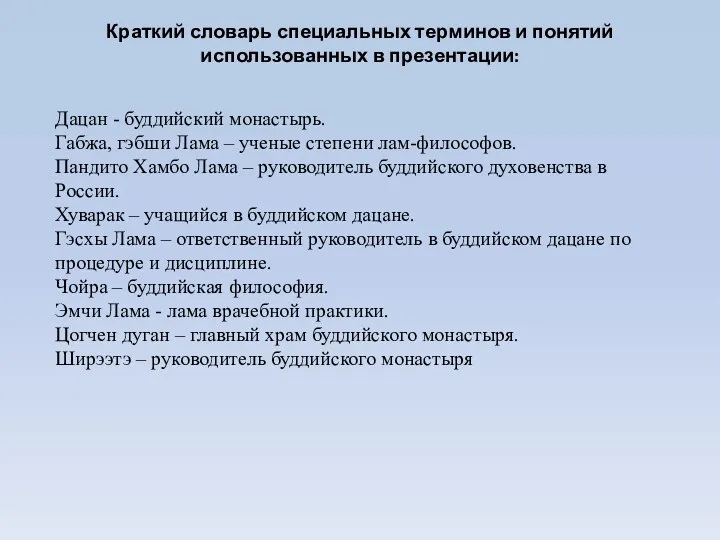 Краткий словарь специальных терминов и понятий использованных в презентации: Дацан