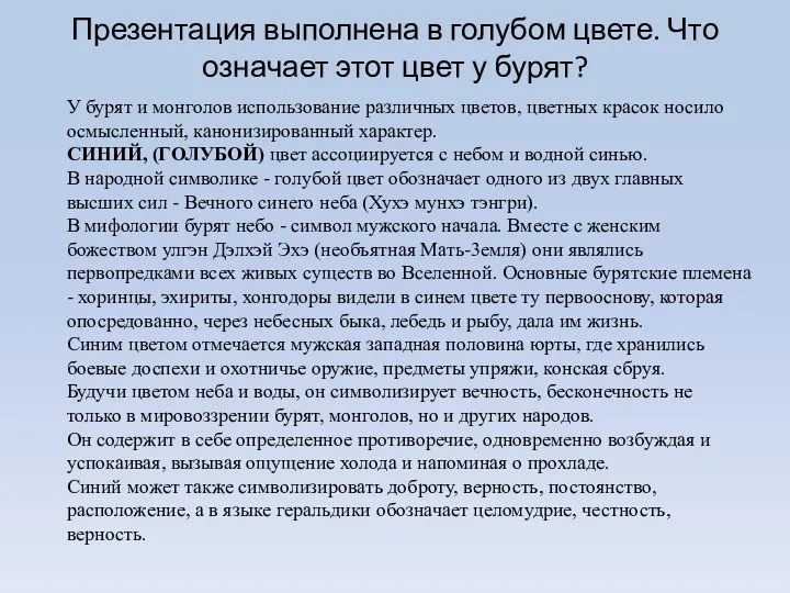 Презентация выполнена в голубом цвете. Что означает этот цвет у