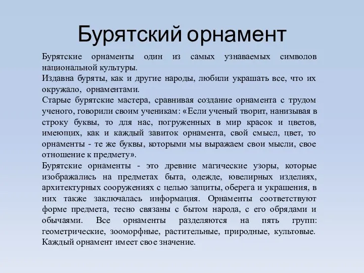 Бурятский орнамент Бурятские орнаменты один из самых узнаваемых символов национальной