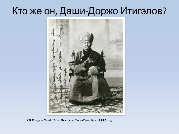 Кто же он, Даши-Доржо Итигэлов? XII Пандито Хамбо Лама Итигэлов, Санкт-Петербург, 1913 год