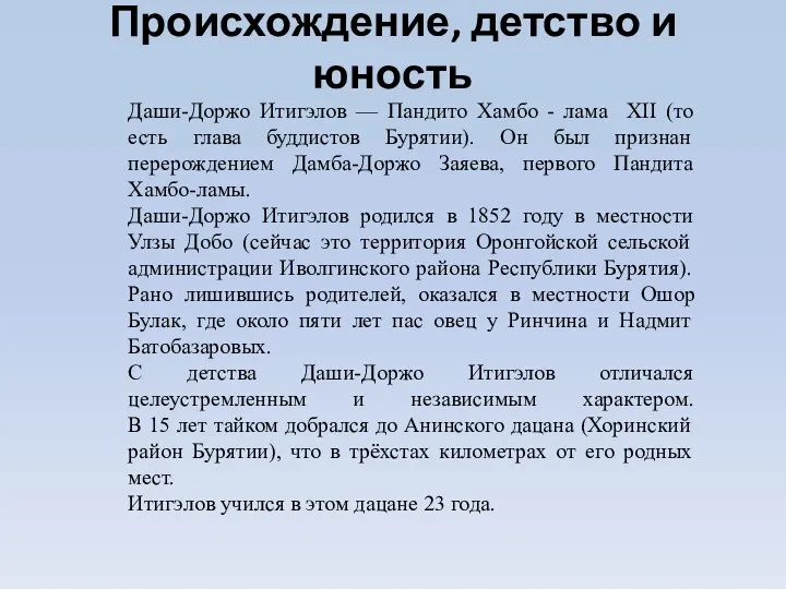 Происхождение, детство и юность Даши-Доржо Итигэлов — Пандито Хамбо -