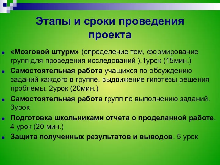 Этапы и сроки проведения проекта «Мозговой штурм» (определение тем, формирование