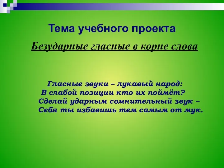 Тема учебного проекта Безударные гласные в корне слова Гласные звуки