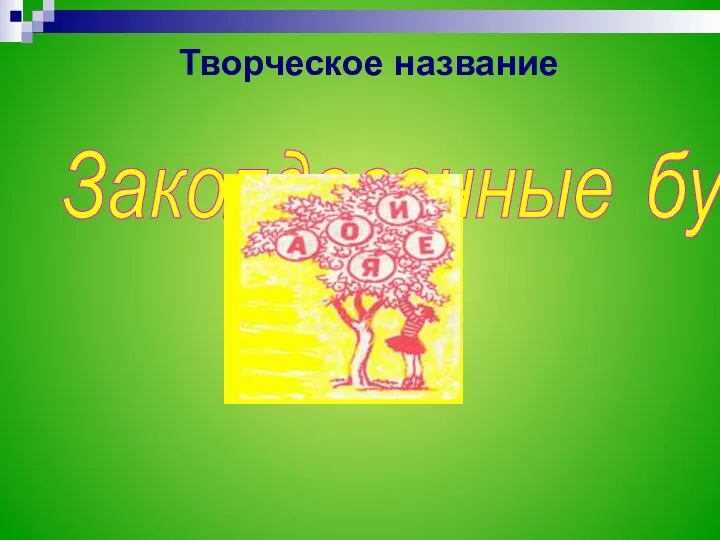 Творческое название Заколдованные буквы