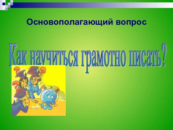 Основополагающий вопрос Как научиться грамотно писать?