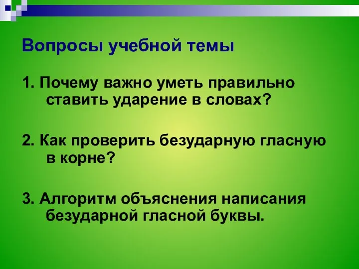 Вопросы учебной темы 1. Почему важно уметь правильно ставить ударение