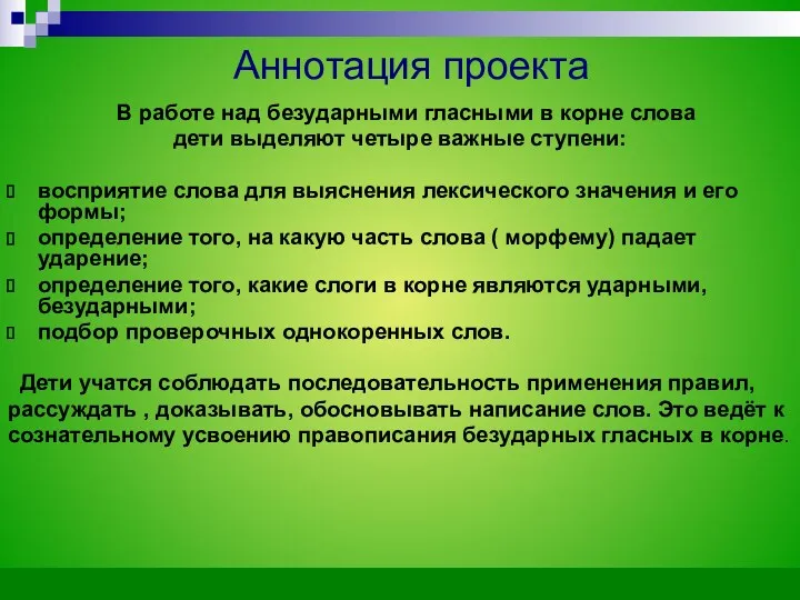 В работе над безударными гласными в корне слова дети выделяют