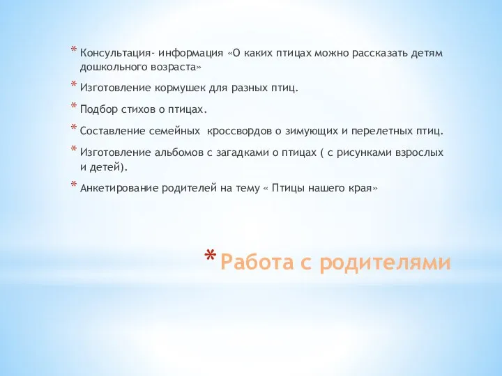 Работа с родителями Консультация- информация «О каких птицах можно рассказать