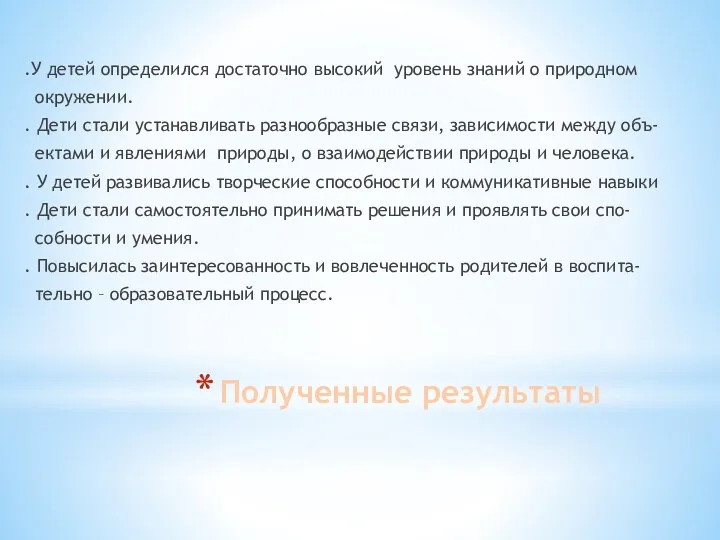 Полученные результаты .У детей определился достаточно высокий уровень знаний о