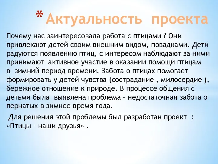 Почему нас заинтересовала работа с птицами ? Они привлекают детей