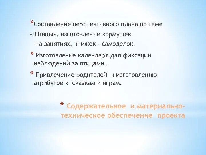 Содержательное и материально- техническое обеспечение проекта Составление перспективного плана по