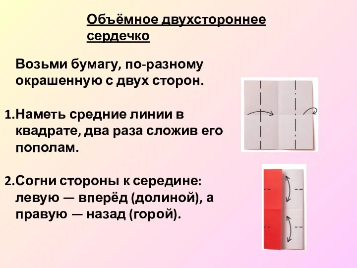 Возьми бумагу, по-разному окрашенную с двух сторон. Наметь средние линии