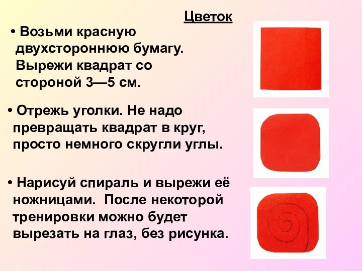 Возьми красную двухстороннюю бумагу. Вырежи квадрат со стороной 3—5 см.