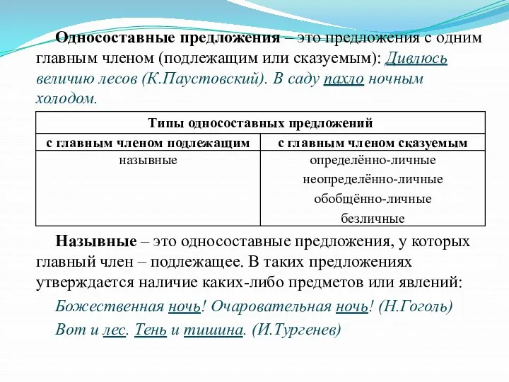 Односоставные предложения – это предложения с одним главным членом (подлежащим