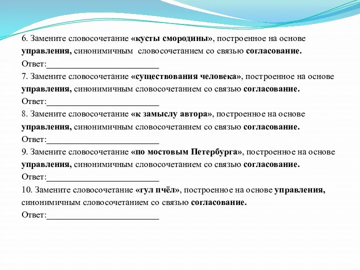 6. Замените словосочетание «кусты смородины», построенное на основе управления, синонимичным