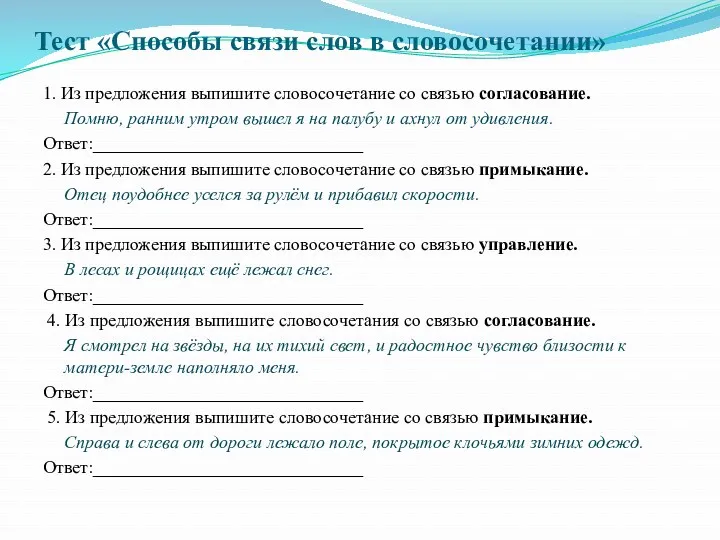 Тест «Способы связи слов в словосочетании» 1. Из предложения выпишите