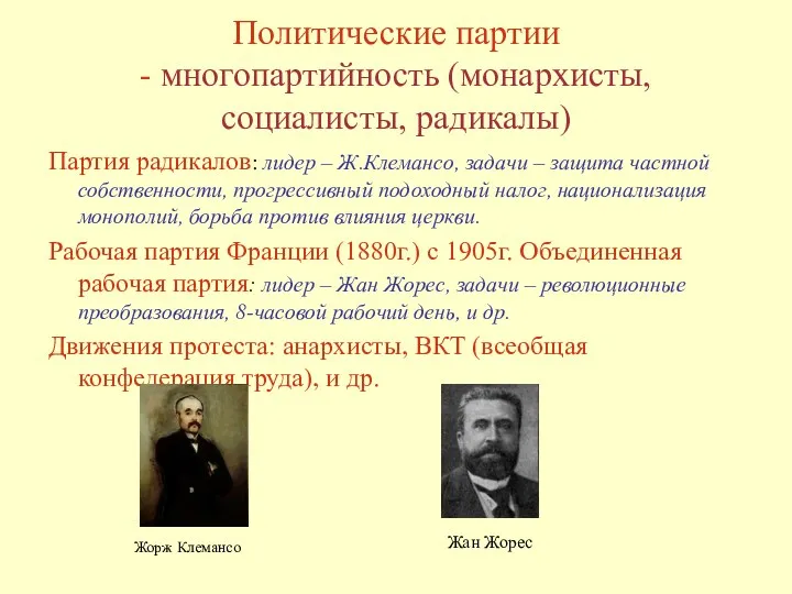 Политические партии - многопартийность (монархисты, социалисты, радикалы) Партия радикалов: лидер