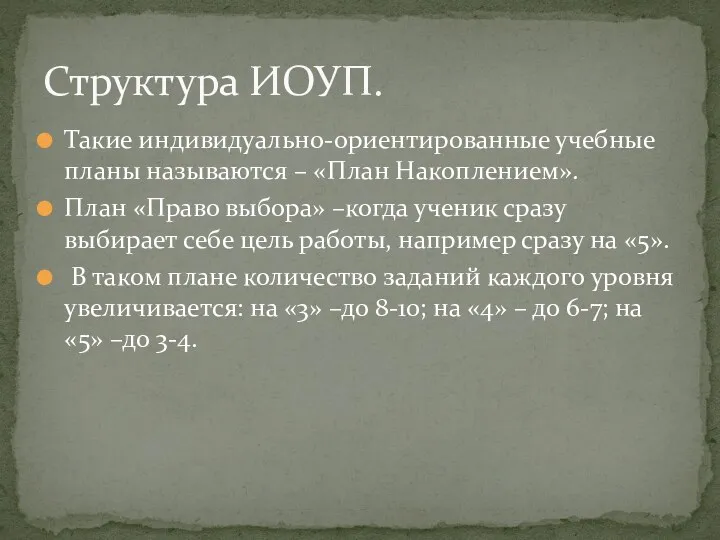 Такие индивидуально-ориентированные учебные планы называются – «План Накоплением». План «Право