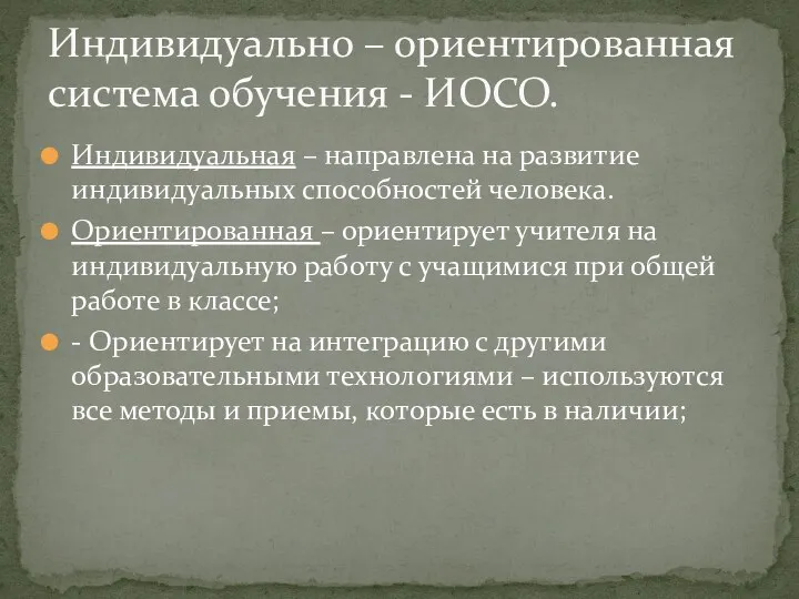 Индивидуальная – направлена на развитие индивидуальных способностей человека. Ориентированная – ориентирует учителя на