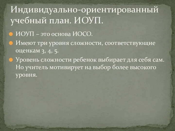 ИОУП – это основа ИОСО. Имеют три уровня сложности, соответствующие оценкам 3, 4,