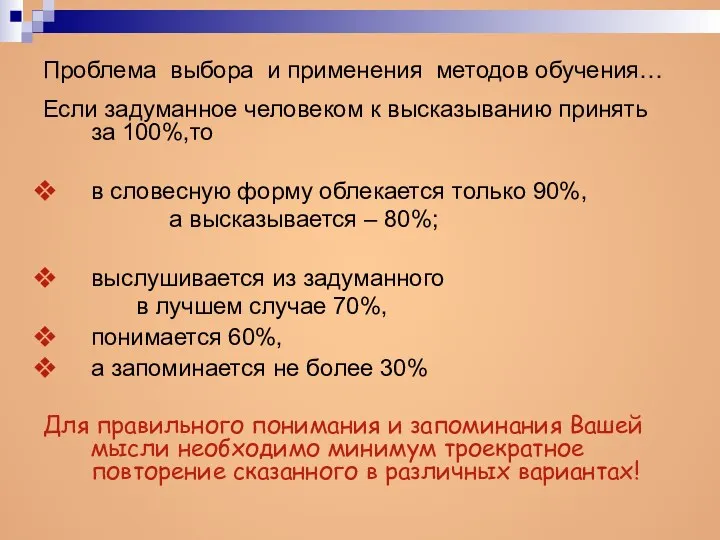 Проблема выбора и применения методов обучения… Если задуманное человеком к