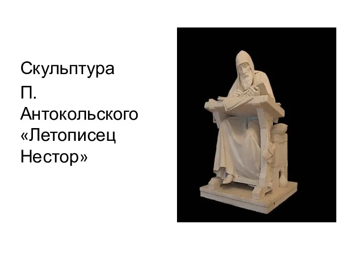 Скульптура П. Антокольского «Летописец Нестор»