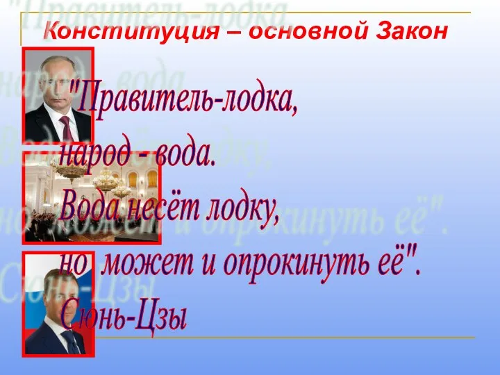 Конституция – основной Закон "Правитель-лодка, народ - вода. Вода несёт