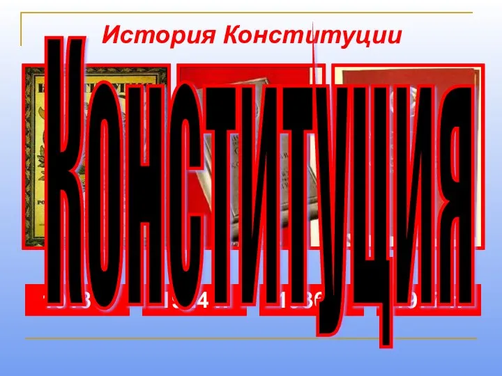 История Конституции 1918 г. 1924 г. 1936 г. 1977 г. Конституция