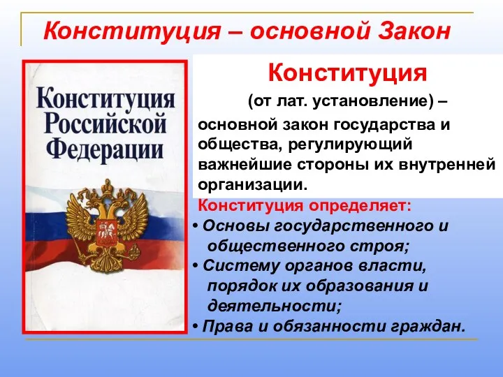 Конституция – основной Закон Конституция (от лат. установление) – основной