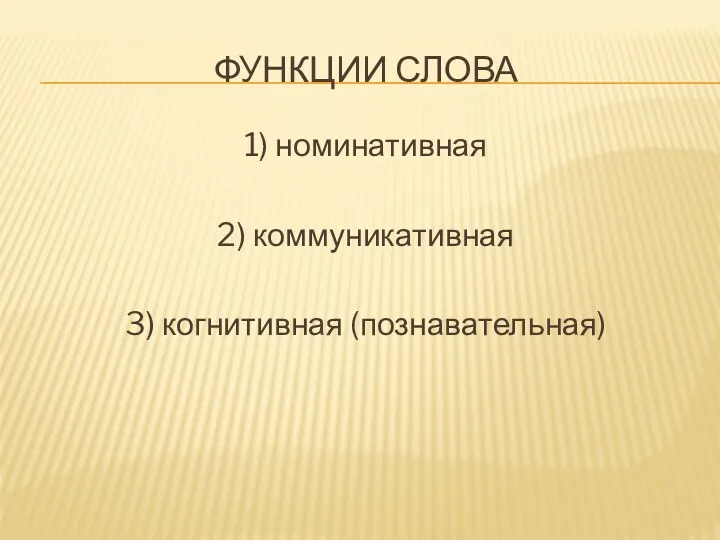 Функции слова 1) номинативная 2) коммуникативная 3) когнитивная (познавательная)