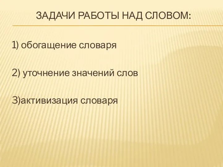 Задачи работы над словом: 1) обогащение словаря 2) уточнение значений слов 3)активизация словаря