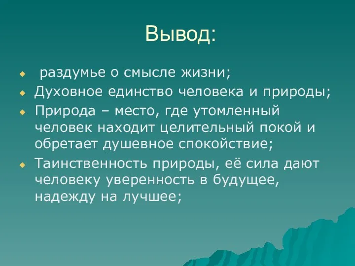 Вывод: раздумье о смысле жизни; Духовное единство человека и природы;