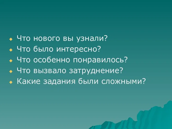 Что нового вы узнали? Что было интересно? Что особенно понравилось?