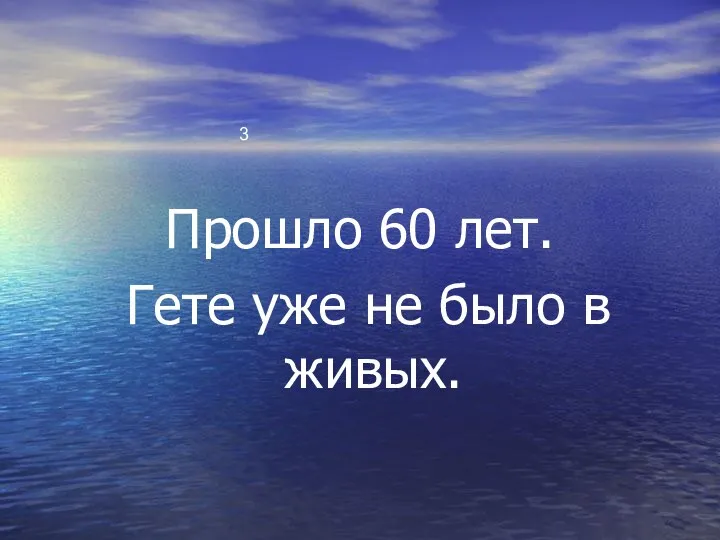 Прошло 60 лет. Гете уже не было в живых. 3