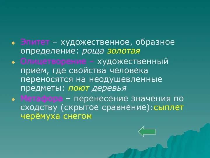 Эпитет – художественное, образное определение: роща золотая Олицетворение – художественный