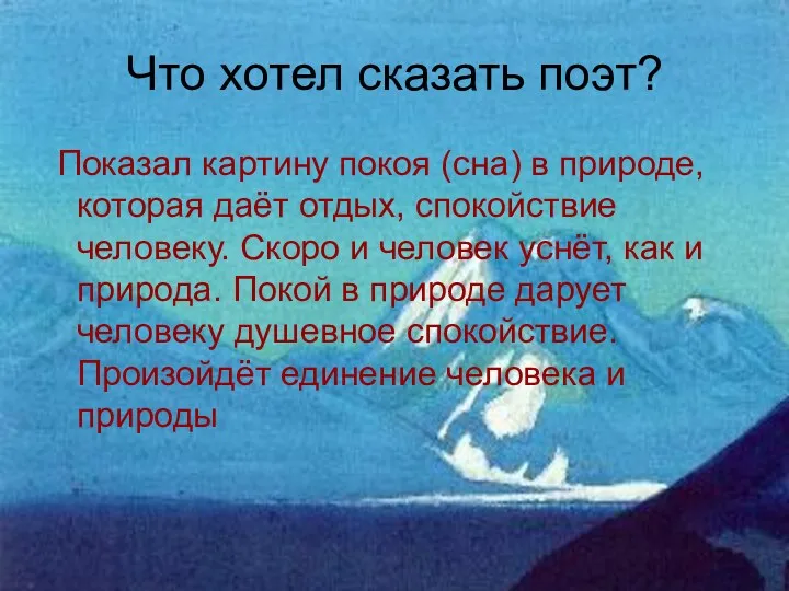 Что хотел сказать поэт? Показал картину покоя (сна) в природе,