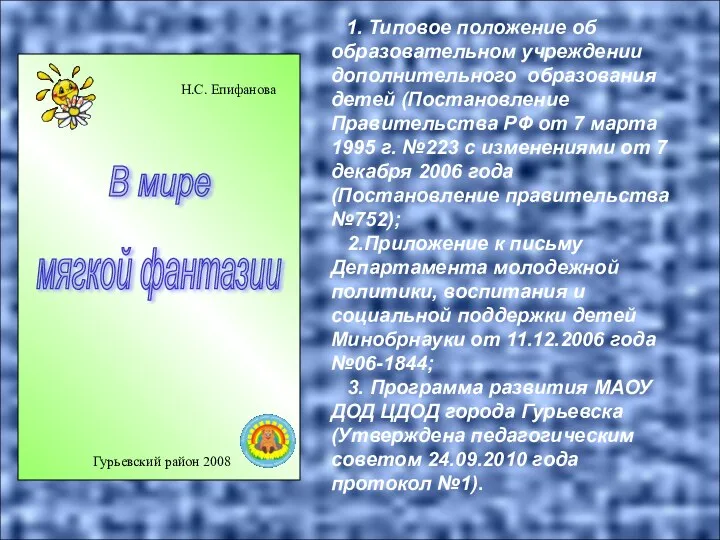 В мире Н.С. Епифанова мягкой фантазии Гурьевский район 2008 1.