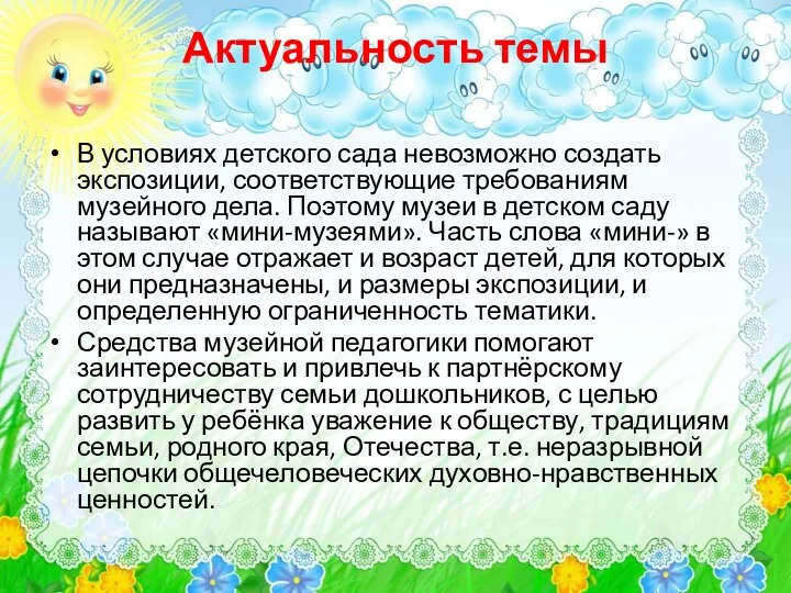 Актуальность темы В условиях детского сада невозможно создать экспозиции, соответствующие