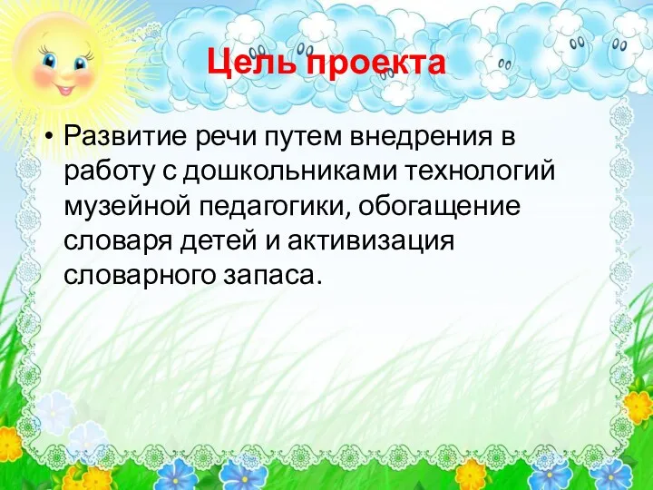 Цель проекта Развитие речи путем внедрения в работу с дошкольниками