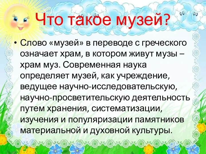 Что такое музей? Слово «музей» в переводе с греческого означает