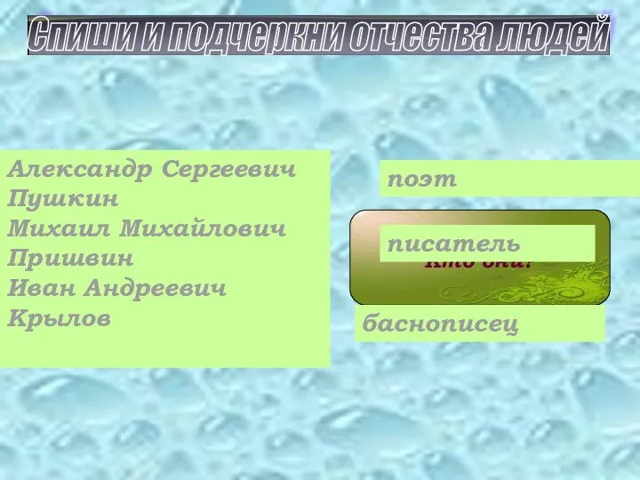 Кто они? Александр Сергеевич Пушкин Михаил Михайлович Пришвин Иван Андреевич