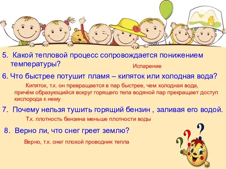 5. Какой тепловой процесс сопровождается понижением температуры? Испарение 6. Что