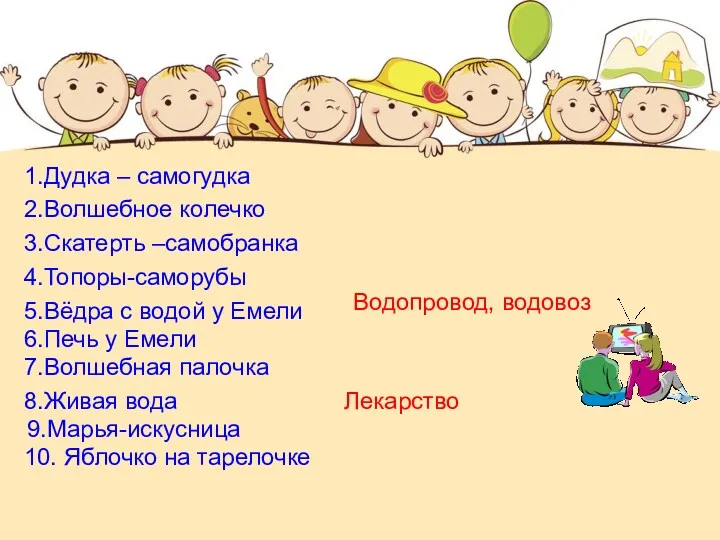 1.Дудка – самогудка 2.Волшебное колечко 3.Скатерть –самобранка 4.Топоры-саморубы 5.Вёдра с