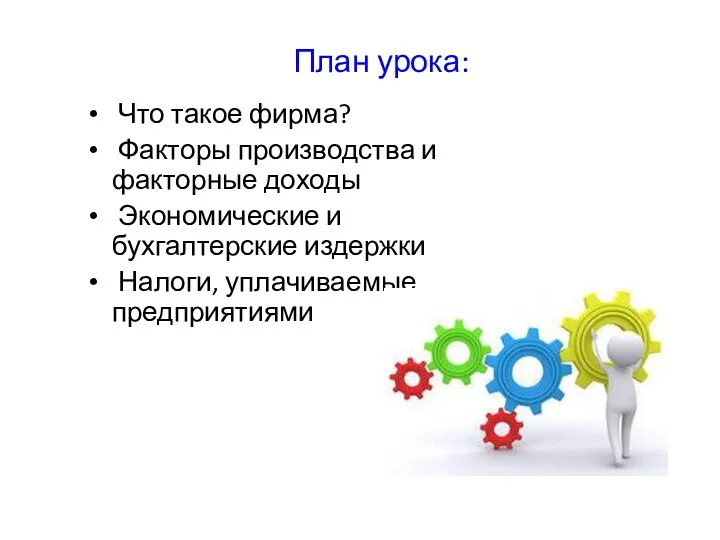 План урока: Что такое фирма? Факторы производства и факторные доходы