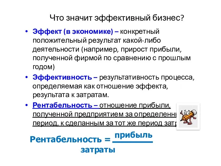 Что значит эффективный бизнес? Эффект (в экономике) – конкретный положительный