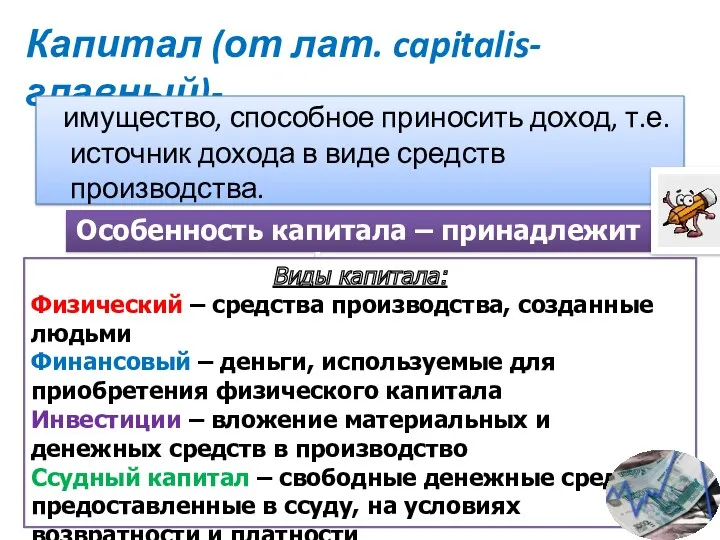 Капитал (от лат. capitalis-главный)- имущество, способное приносить доход, т.е. источник