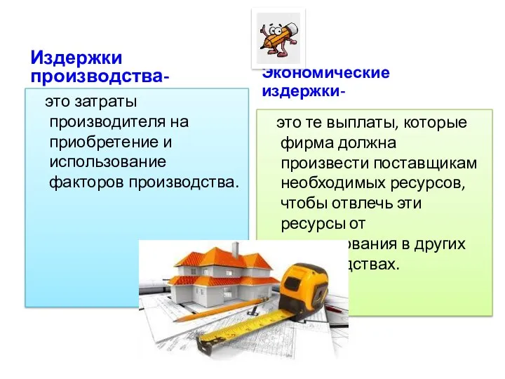Издержки производства- это затраты производителя на приобретение и использование факторов