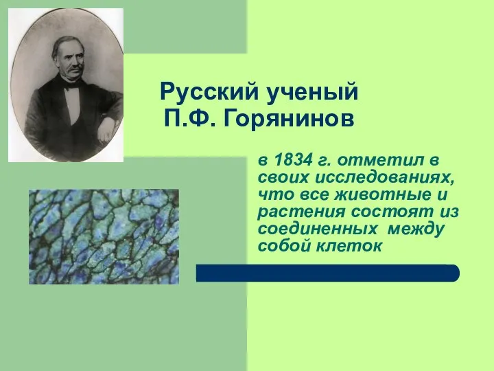 Русский ученый П.Ф. Горянинов в 1834 г. отметил в своих