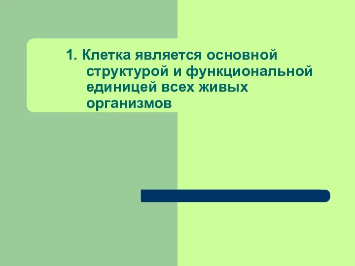 1. Клетка является основной структурой и функциональной единицей всех живых организмов